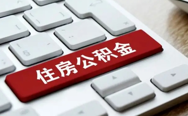 东明有中介能提取公积金吗（东明有中介可以把住房公积金全部取出来吗）